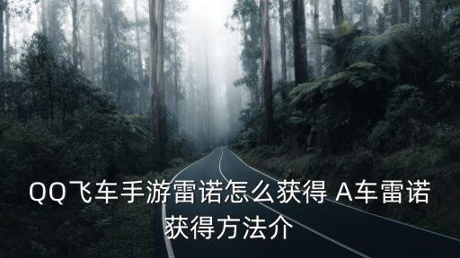 QQ飞车手游雷诺怎么获得 A车雷诺获得方法介