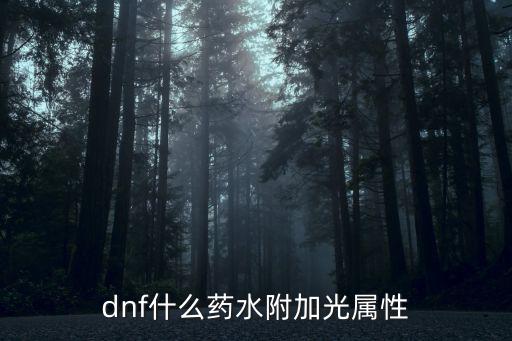 dnf什么药水附加光属性