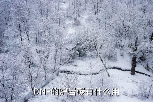 DNF的炉岩碳有什么用