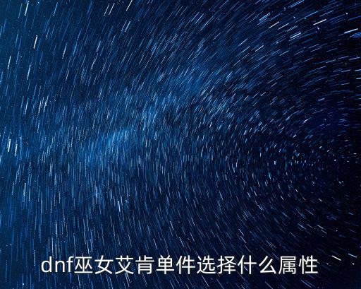 dnf巫女士什么属性伤害，dnf巫女是什么攻击