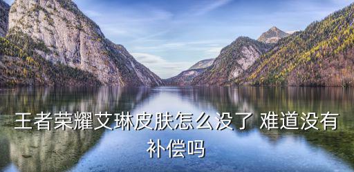 王者荣耀艾琳皮肤怎么没了 难道没有补偿吗