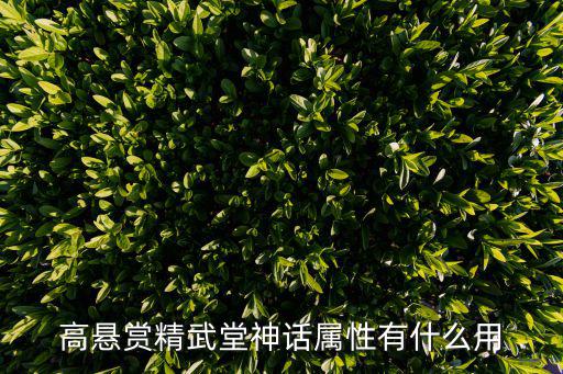dnf神话属性是什么意思，怎么分出精武堂什么是神话属性