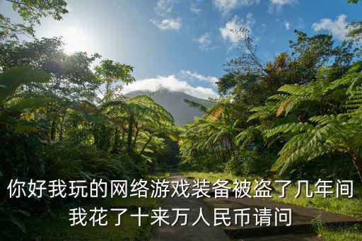 网络游戏装备被骗了怎么办，淘宝交易网络游戏虚拟物品被骗怎么办