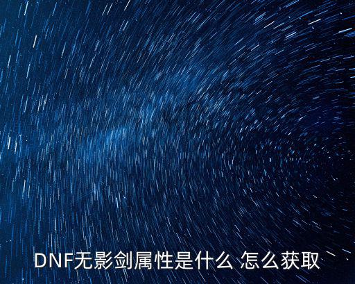 DNF无影剑属性是什么 怎么获取