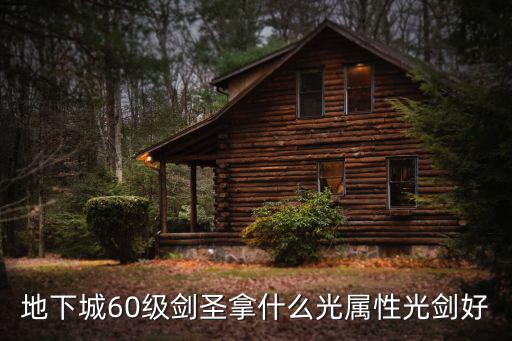 地下城60级剑圣拿什么光属性光剑好
