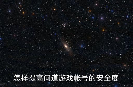 怎样提高问道游戏帐号的安全度