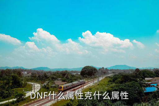 DNF什么属性克什么属性