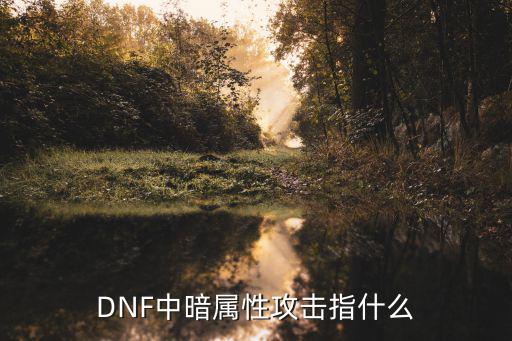 DNF中暗属性攻击指什么