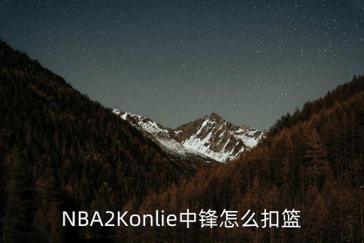 NBA2Konlie中锋怎么扣篮