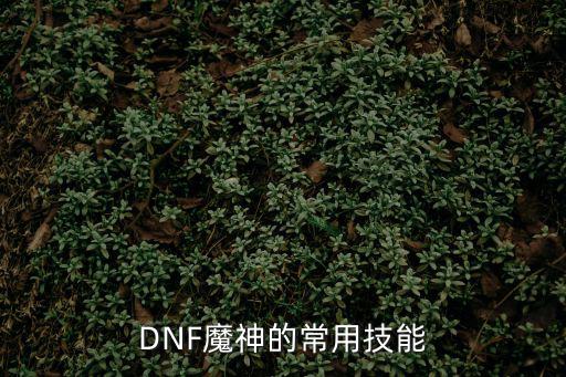 DNF魔神的常用技能