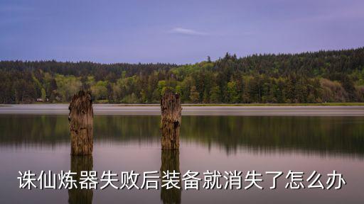 诛仙游戏装备销毁怎么办，诛仙装备在摧毁中怎么解除啊