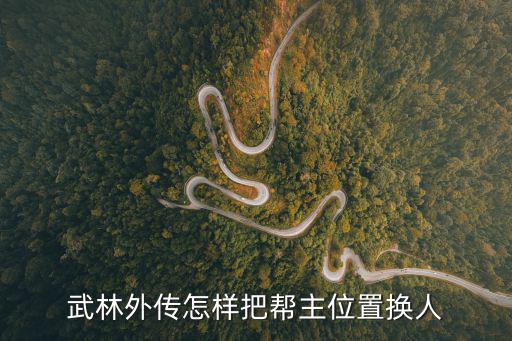 武林外传怎样把帮主位置换人