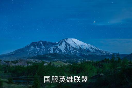 国服英雄联盟