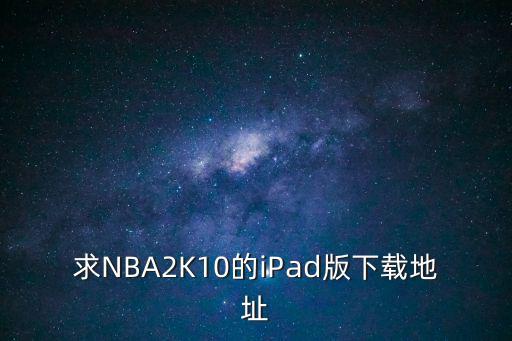 nba 2k手游苹果平板怎么下，苹果手机怎么下载nba2k18