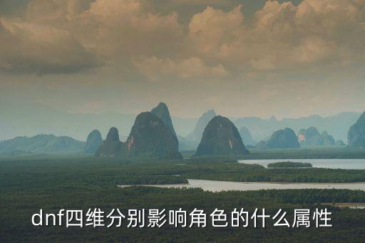 dnf四维分别影响角色的什么属性