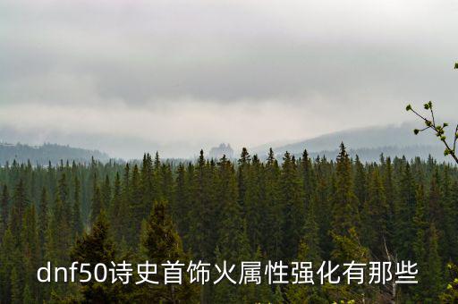 dnf什么史诗套火属性，DNF有什么加火属性强化的装备还有那个加火抗的套装叫什么加不