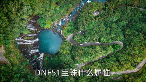 DNF51宝珠什么属性