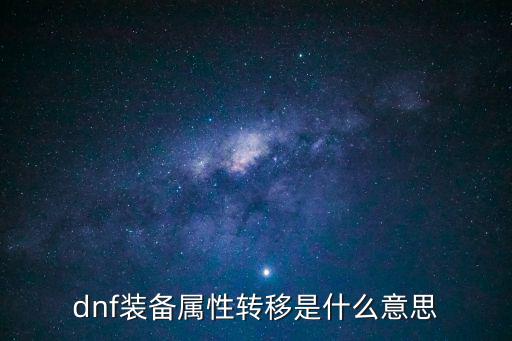 dnf装备属性转移是什么意思