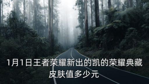 1月1日王者荣耀新出的凯的荣耀典藏皮肤值多少元