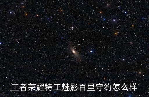 王者荣耀特工魅影百里守约怎么样