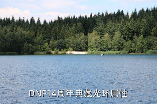 dnf限定光环是什么属性，DNF国庆礼包的内容和属性哪个说说啊那个光环是什么东西