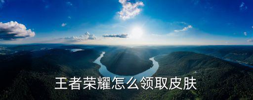 王者荣耀蒙恬新皮肤是怎么获得，王者荣耀 怎样获得皮肤