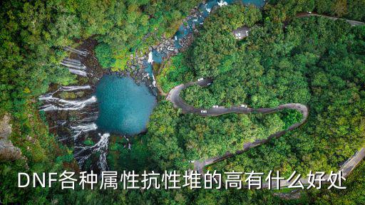 DNF各种属性抗性堆的高有什么好处