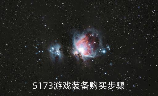 5173游戏装备购买步骤