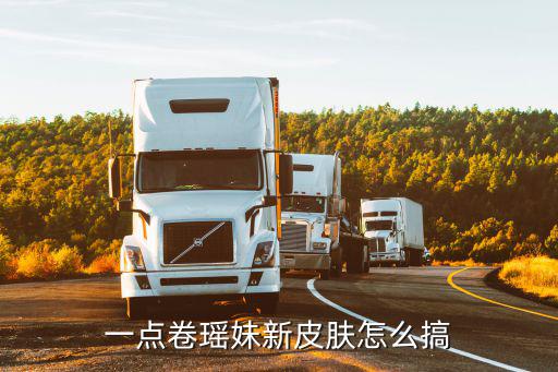一点卷瑶妹新皮肤怎么搞