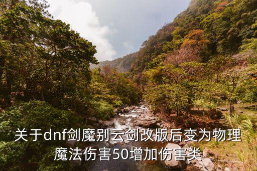 关于dnf剑魔别云剑改版后变为物理魔法伤害50增加伤害类