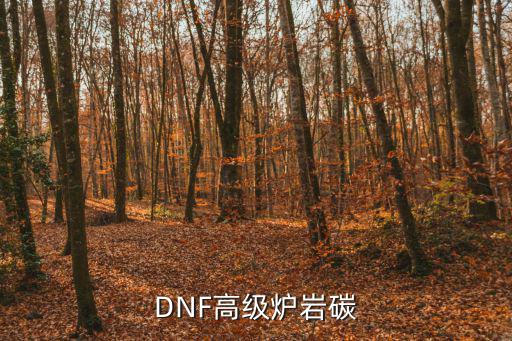 dnf炉岩碳光环什么属性，DNF的炉岩碳有什么用
