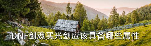 dnf95光剑什么属性，DNF勇者光剑攻击力多少属性什么
