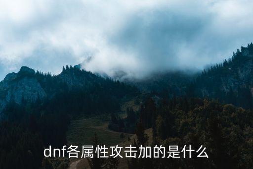 dnf各属性攻击加的是什么