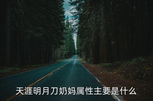 天涯明月刀奶妈属性主要是什么