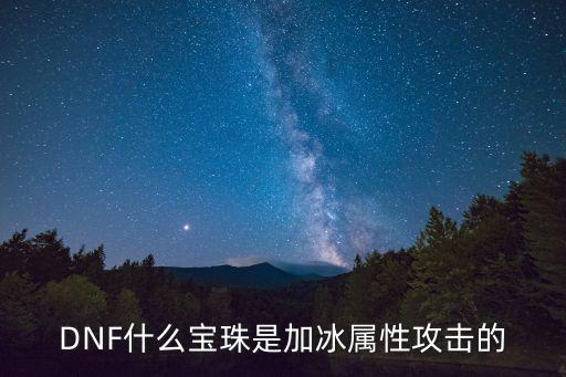 DNF什么宝珠是加冰属性攻击的