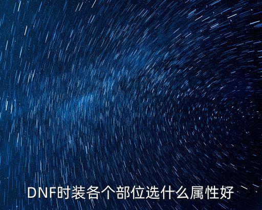 dnf暗刃时装选什么属性，dnf暗刃走什么属性