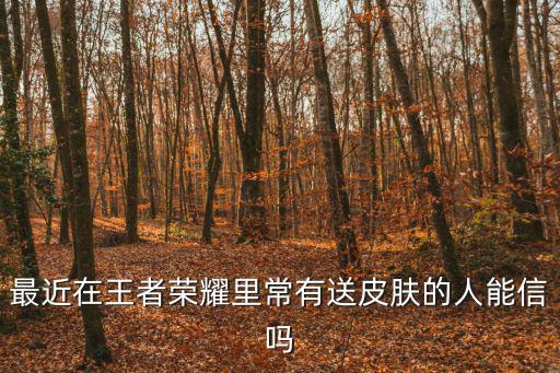 新王者荣耀送皮肤骗局怎么办，免费获取王者荣耀皮肤被骗微信号被冻结怎么办