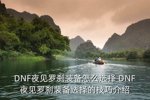 DNF夜见罗刹装备怎么选择 DNF夜见罗刹装备选择的技巧介绍