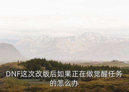 dnf手游觉醒任务怎么退，DNF游戏中觉醒任务请教高手