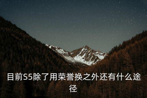 怎么更新云顶之弈手游s5，目前S5除了用荣誉换之外还有什么途径