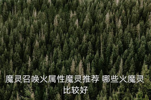 魔灵召唤火属性魔灵推荐 哪些火魔灵比较好