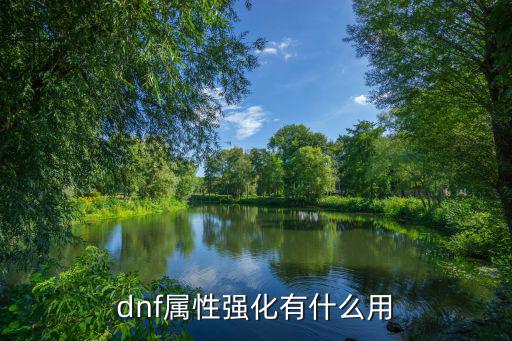 dnf全属性强化是指什么，dnf属性强化有什么用