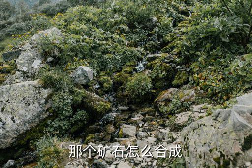 那个矿石怎么合成