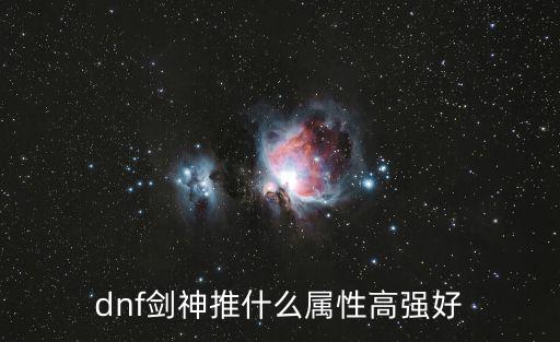 dnf剑神推什么属性高强好