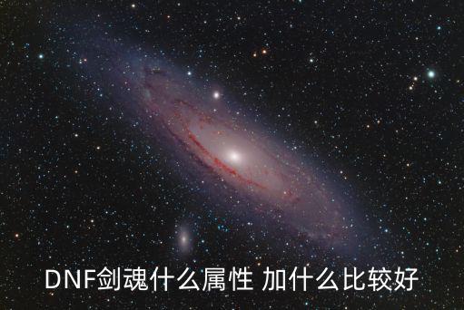DNF剑魂什么属性 加什么比较好
