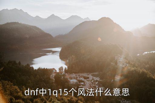 dnf中1q15个风法什么意思