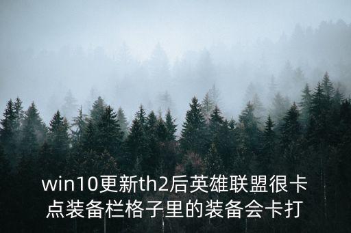 游戏装备选择界面卡顿怎么办，游戏画面卡画面一顿一顿的怎么办