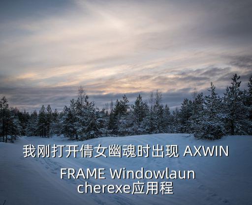 倩女幽魂手游版文件错误怎么办，玩倩女幽魂下载了更新文件后更新时总是提示出错 怎么破  问