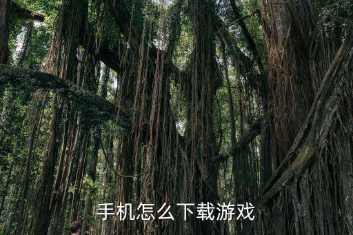 手机怎么下载游戏