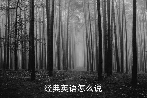经典英语怎么说